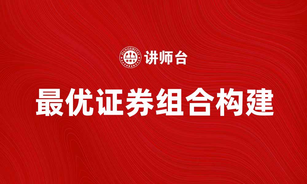 最优证券组合构建