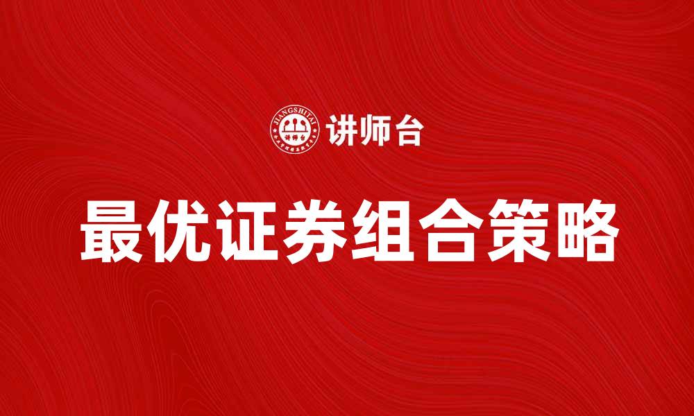 文章打造最优证券组合的秘诀与策略解析的缩略图