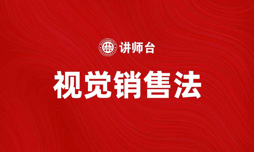 文章掌握视觉销售法提升产品吸引力与销量的缩略图