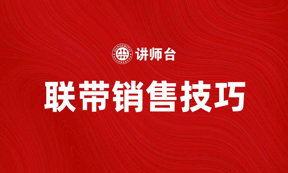 联带销售技巧