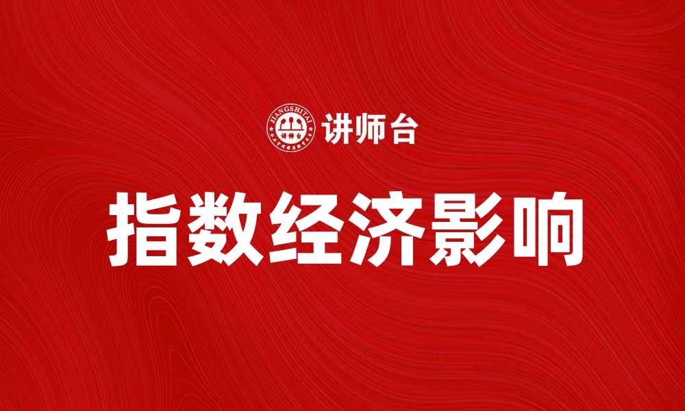 指数经济影响
