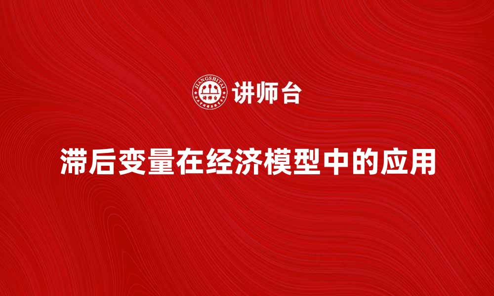 文章滞后变量在经济模型分析中的重要性与应用探讨的缩略图