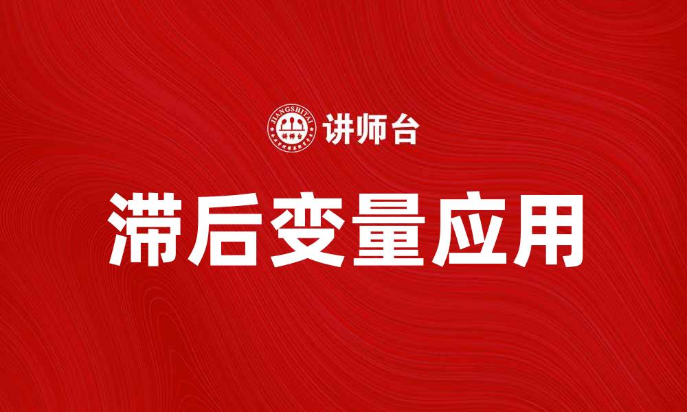 滞后变量应用