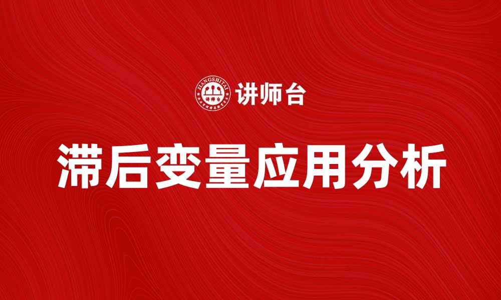 文章滞后变量在经济分析中的重要性与应用探讨的缩略图