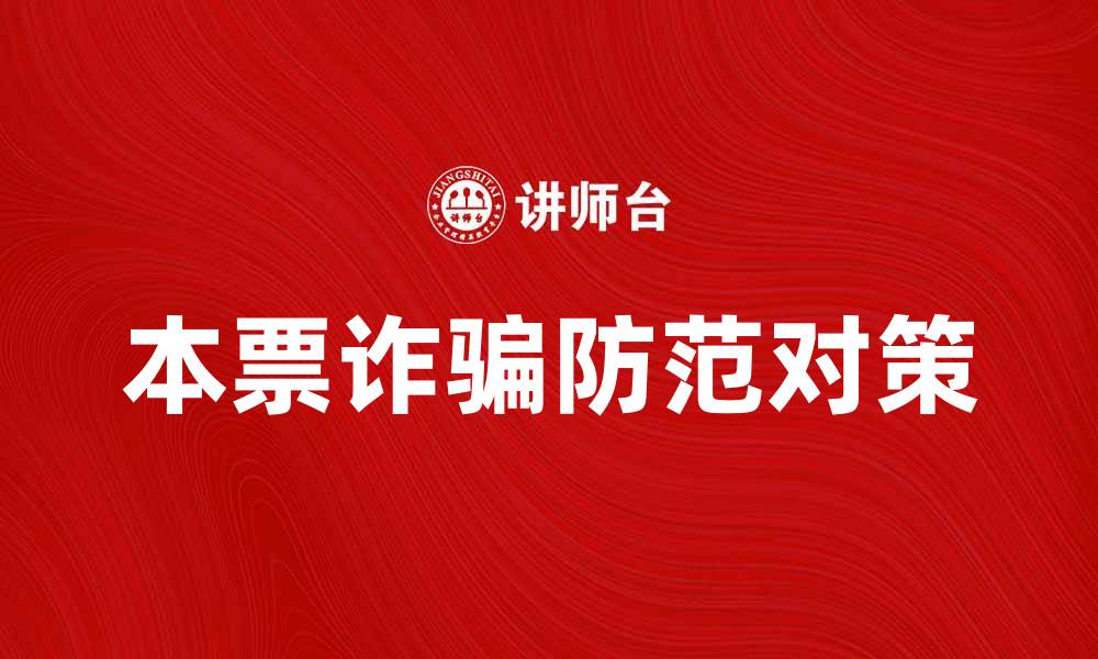 文章本票诈骗手法揭秘及防范对策分析的缩略图