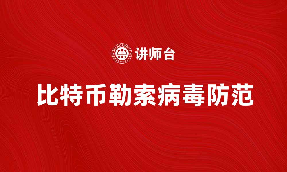 比特币勒索病毒防范