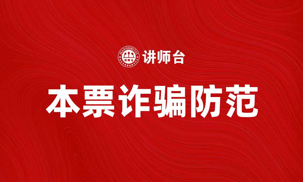 本票诈骗防范