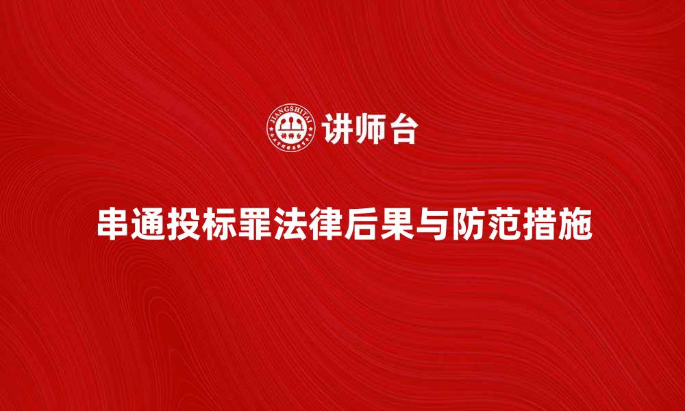 串通投标罪法律后果与防范措施