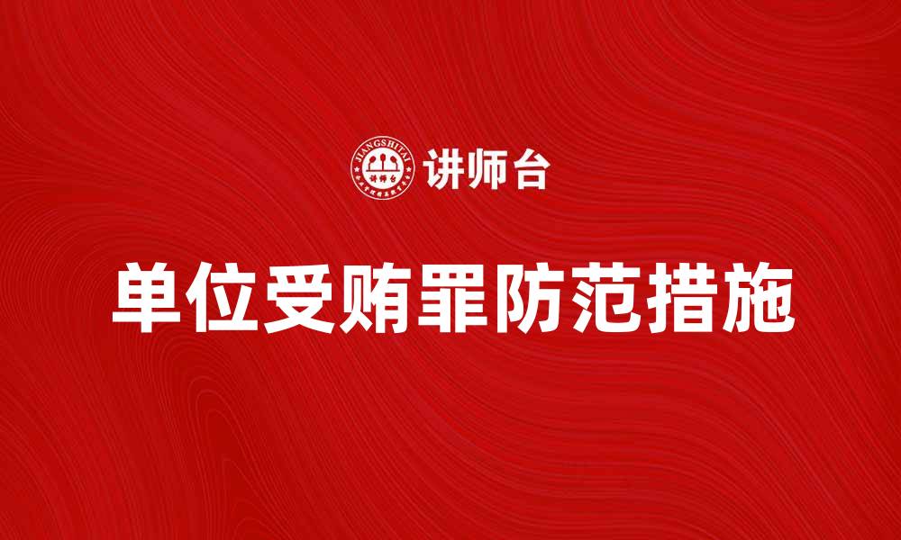 文章单位受贿罪的法律后果与防范措施解析的缩略图