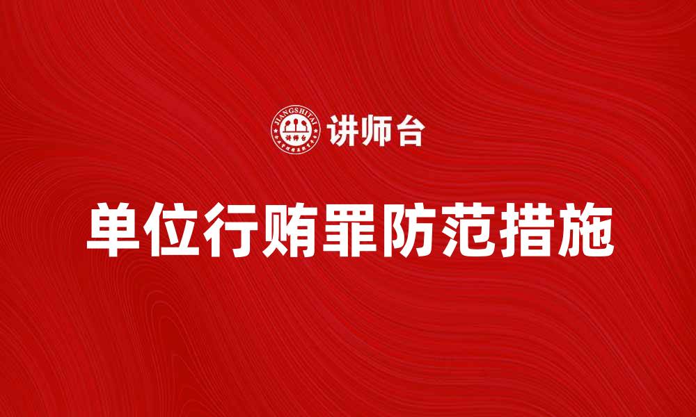 文章单位行贿罪的法律后果及防范措施详解的缩略图
