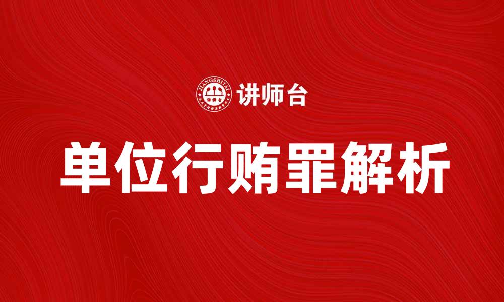 文章对单位行贿罪的法律解析与应对策略的缩略图
