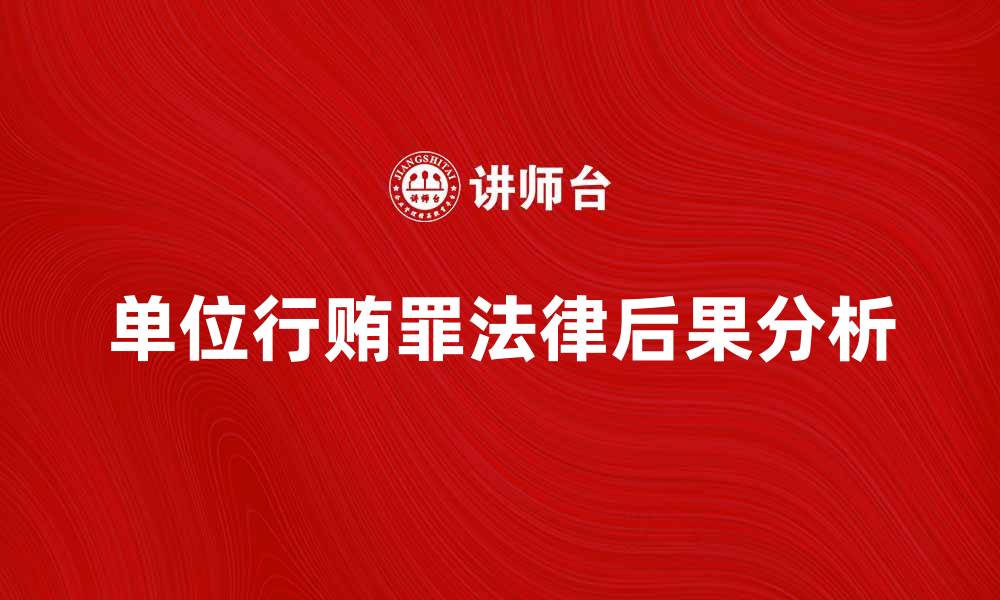 文章对单位行贿罪的法律后果及防范措施分析的缩略图