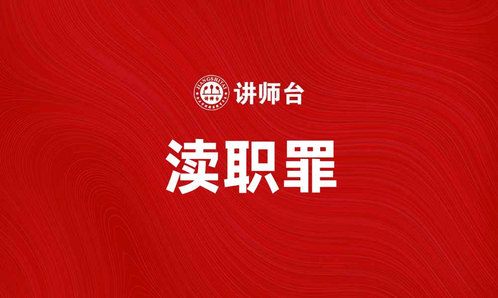 渎职罪