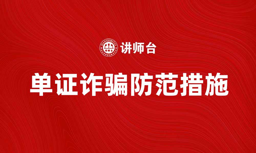 文章防范单证诈骗的有效措施与实用建议的缩略图