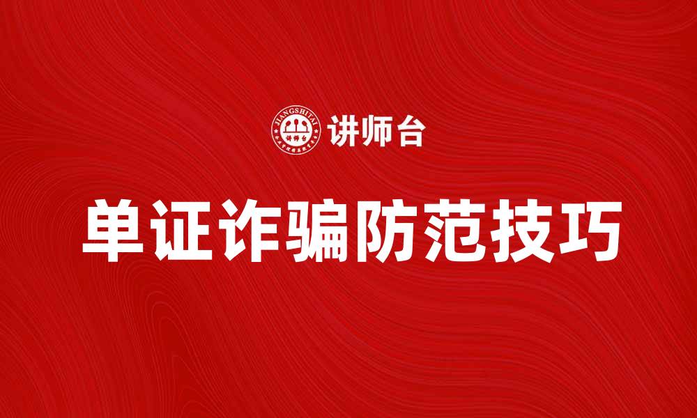 文章揭露单证诈骗的真相与防范技巧的缩略图