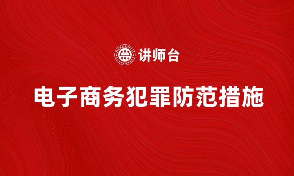 文章电子商务犯罪的危害与防范措施解析的缩略图