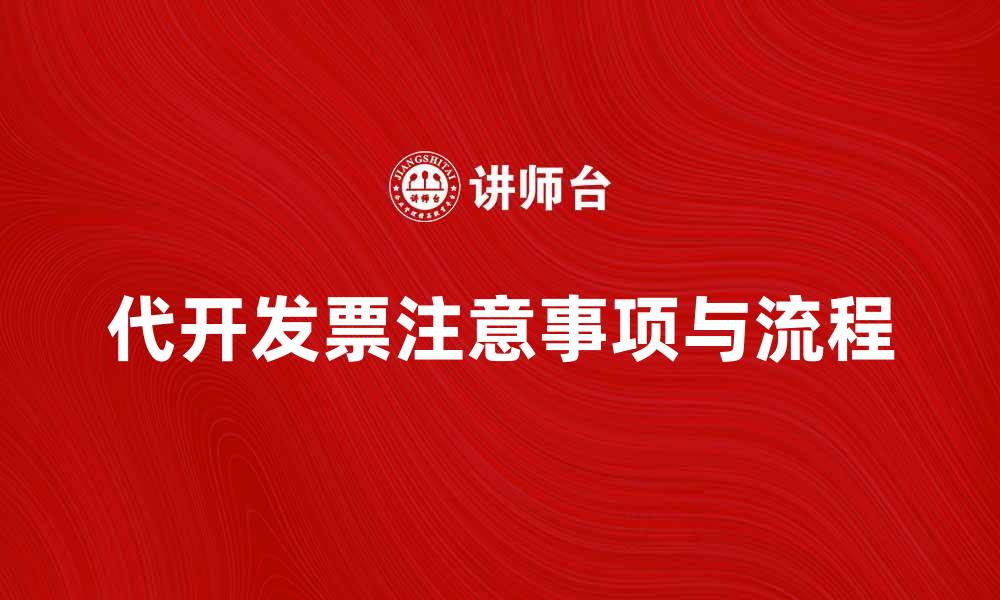 代开发票注意事项与流程