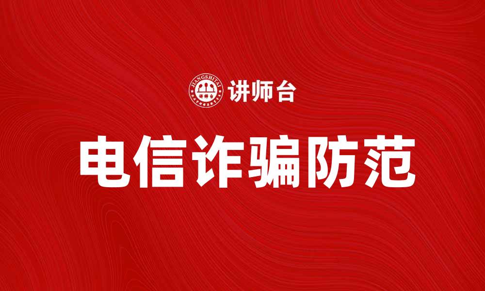 电信诈骗防范