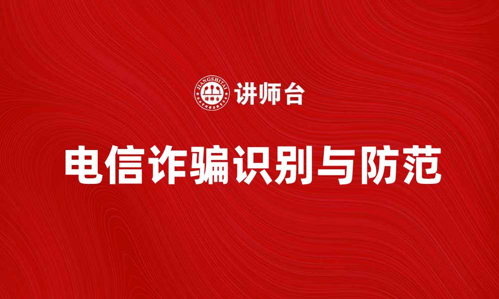 文章如何识别电信诈骗，保护你的财产安全的缩略图
