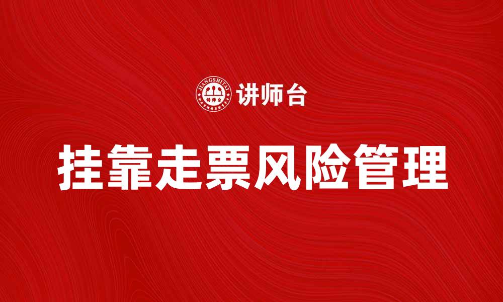 文章挂靠走票的风险与应对策略解析的缩略图