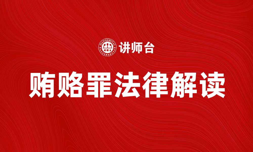 文章贿赂罪的法律解读与案例分析介绍贿赂罪的缩略图