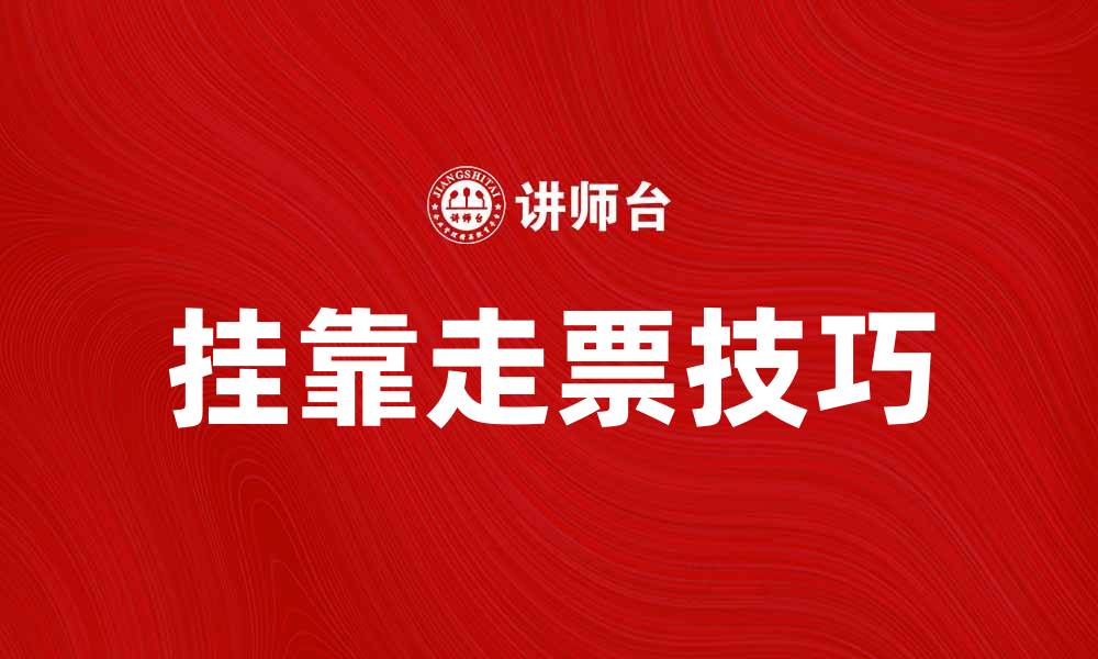 文章挂靠走票技巧揭秘，让你轻松提升收益的缩略图
