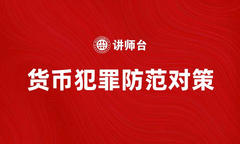 货币犯罪防范对策