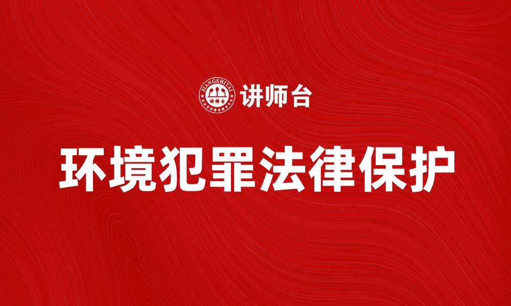 环境犯罪法律保护