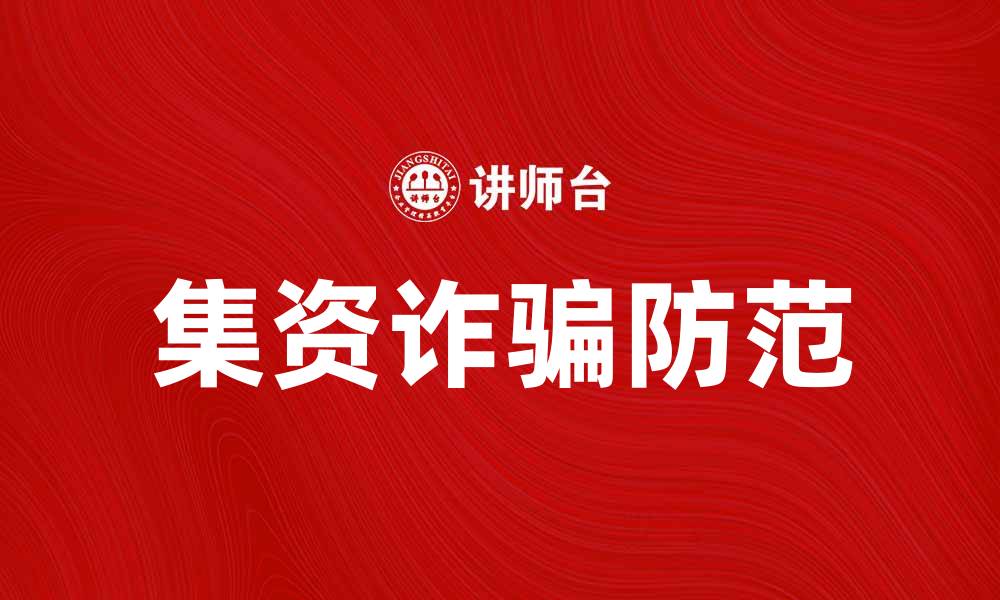 集资诈骗防范