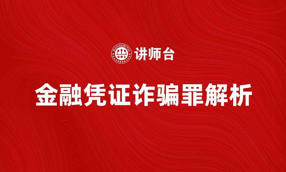 文章金融凭证诈骗罪的法律后果与防范措施解析的缩略图