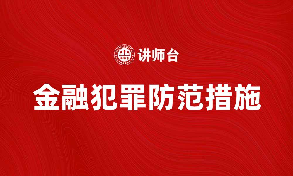文章金融犯罪的危害与防范措施解析的缩略图