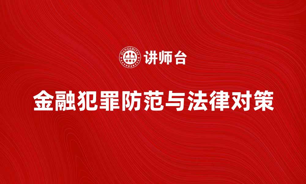 文章金融犯罪的防范与法律对策解析的缩略图