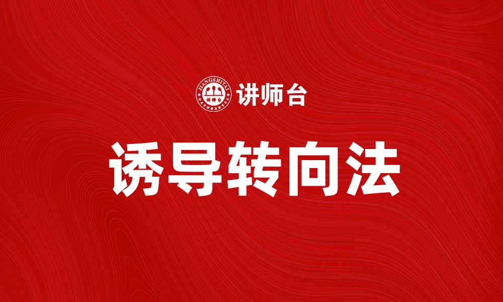 文章诱导转向法：提升驾驶安全的新技术探索的缩略图