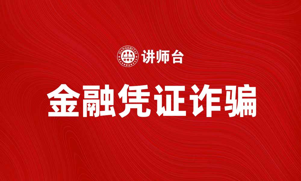 文章金融凭证诈骗罪的法律解析与防范措施的缩略图