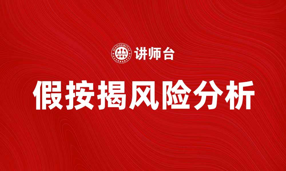 假按揭风险分析