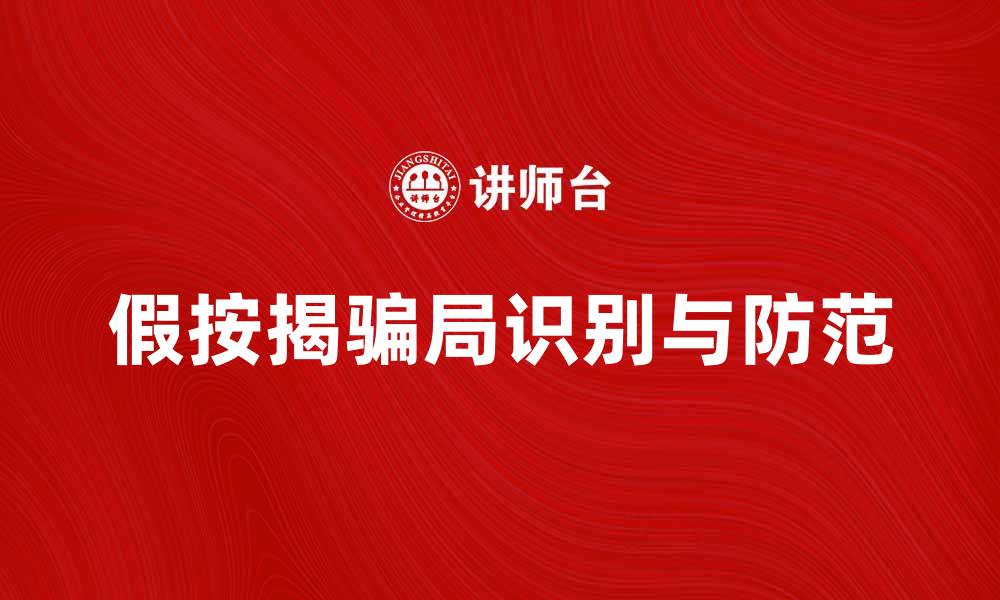 文章假按揭骗局如何识别与防范技巧分享的缩略图