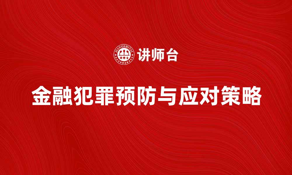 文章金融犯罪的预防与应对策略解析的缩略图
