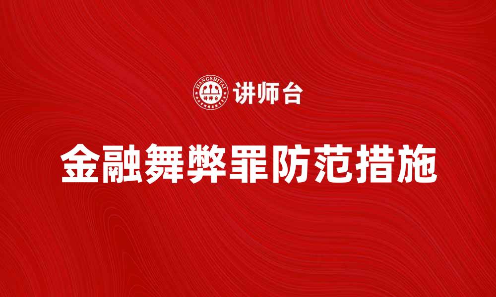 文章金融舞弊罪的法律后果与防范措施解析的缩略图