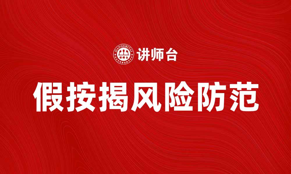 文章假按揭的风险与防范措施，你了解吗？的缩略图