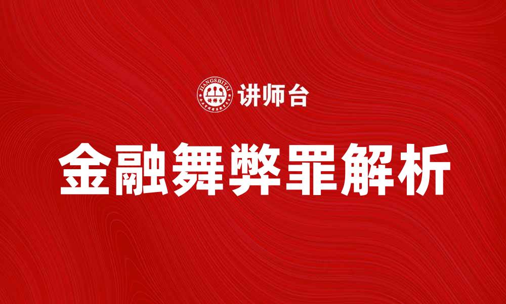 文章金融舞弊罪的法律解析与应对措施的缩略图