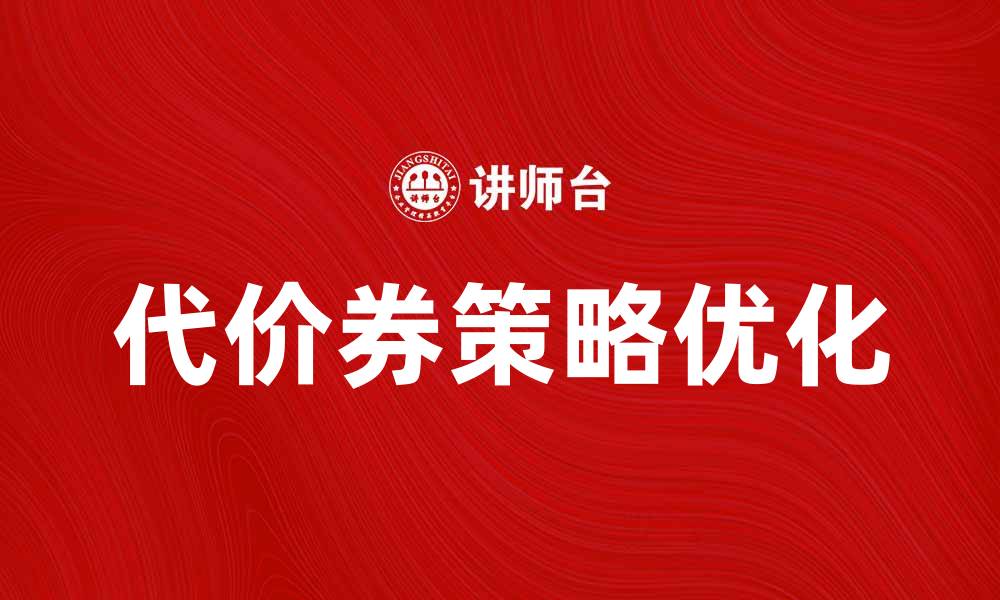 文章优化赠寄代价券策略提升客户满意度与销售额的缩略图