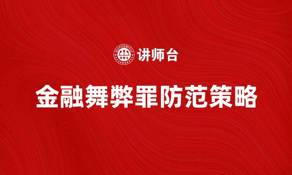 文章金融舞弊罪：如何识别与防范的有效策略的缩略图