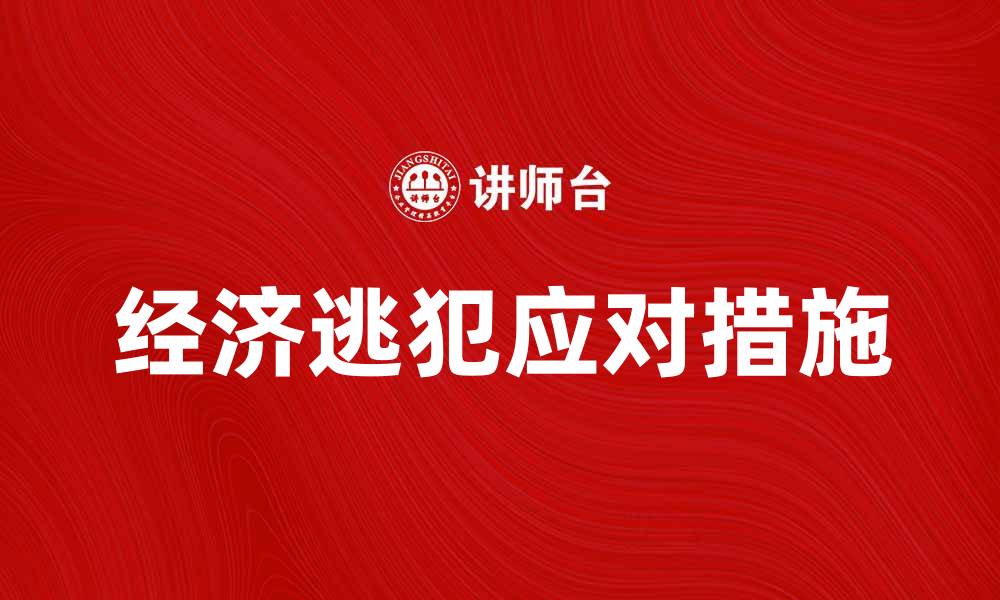 文章经济逃犯的定义与应对措施解析的缩略图