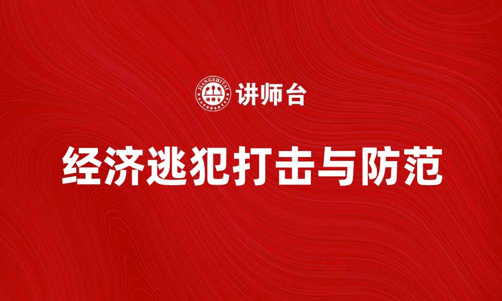 经济逃犯打击与防范