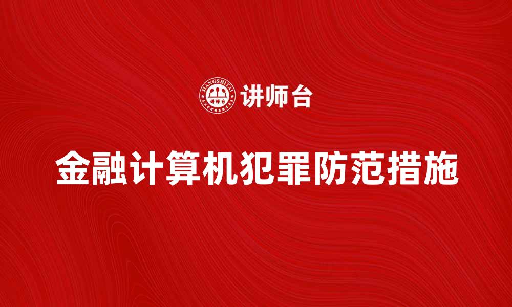 文章金融计算机犯罪的现状与防范措施解析的缩略图