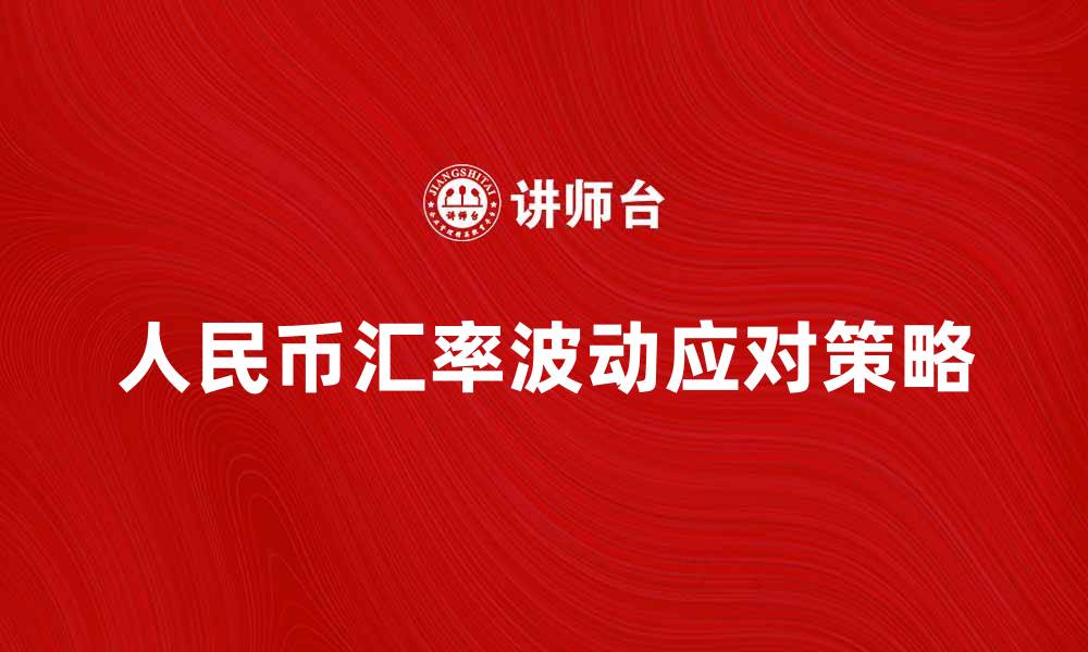 人民币汇率波动应对策略