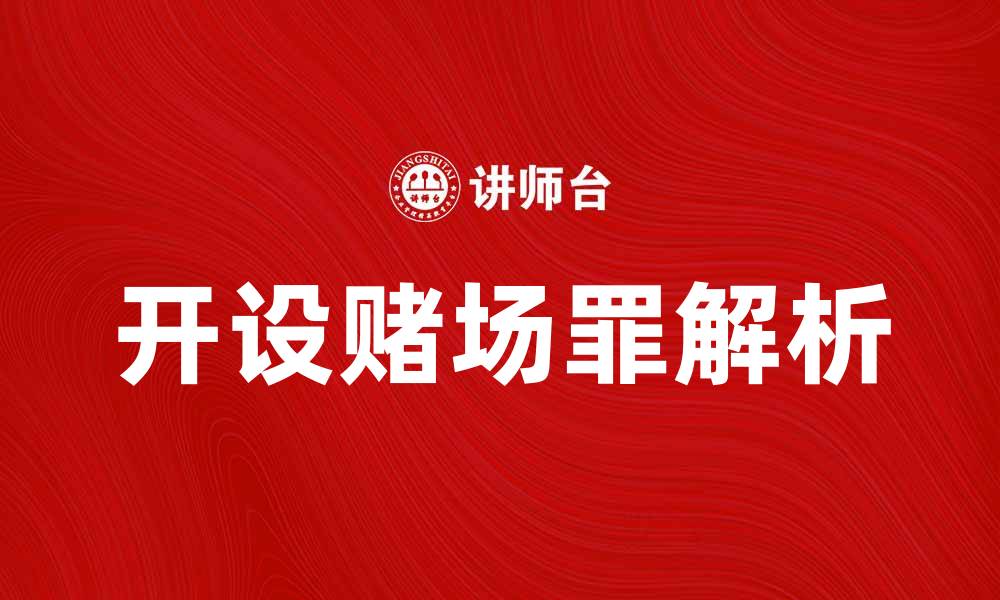 开设赌场罪解析