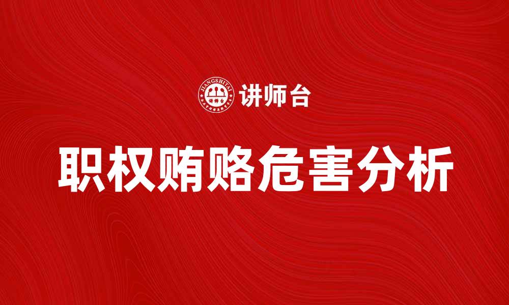 文章利用职权贿赂的危害与法律后果分析的缩略图