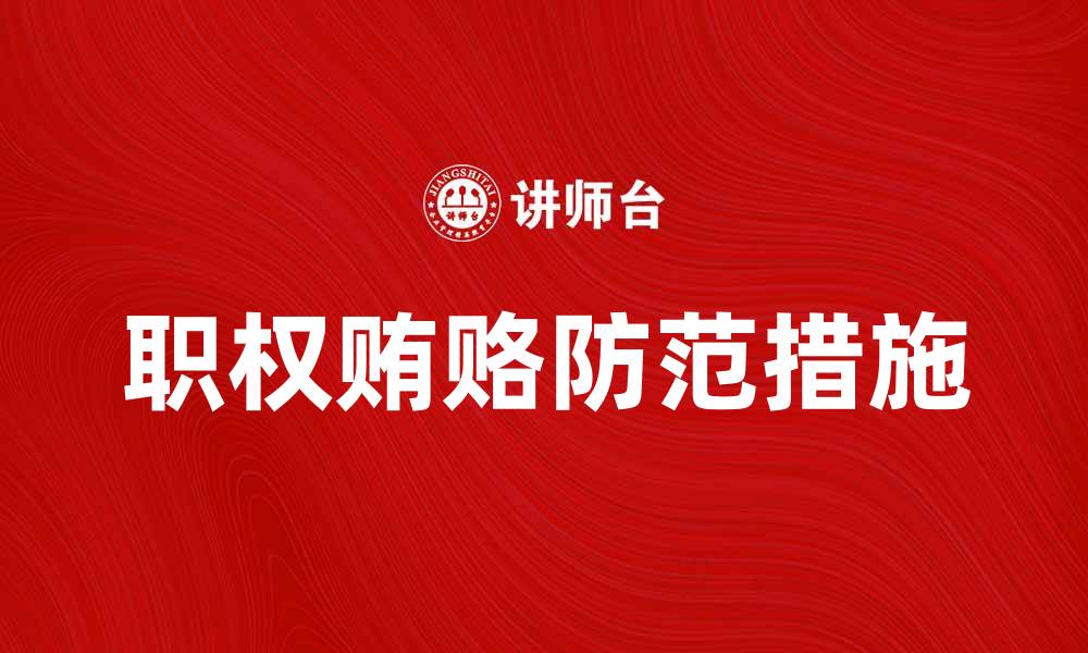 文章利用职权贿赂的危害与防范措施解析的缩略图