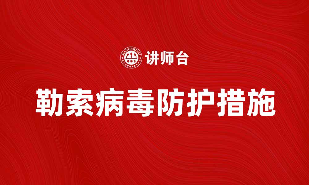 文章勒索病毒的危害与防护措施全面解析的缩略图